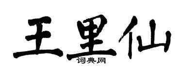 翁闓運王里仙楷書個性簽名怎么寫