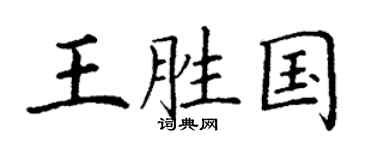 丁謙王勝國楷書個性簽名怎么寫