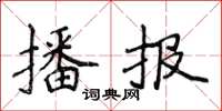 侯登峰播報楷書怎么寫