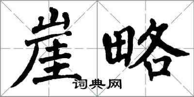 翁闓運崖略楷書怎么寫