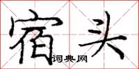 龐中華宿頭楷書怎么寫