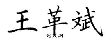 丁謙王革斌楷書個性簽名怎么寫