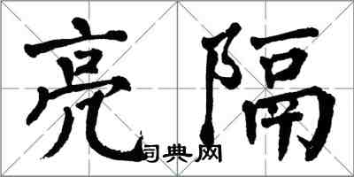 翁闓運亮隔楷書怎么寫