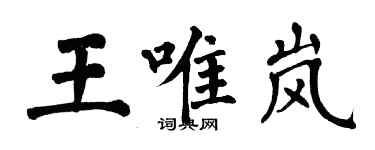 翁闓運王唯嵐楷書個性簽名怎么寫