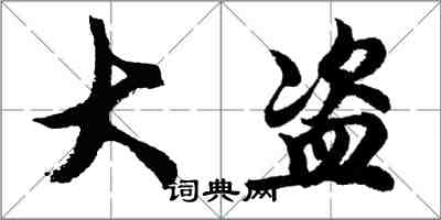 胡問遂大盜行書怎么寫