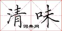 田英章清味楷書怎么寫