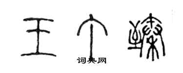 陳聲遠王丁臻篆書個性簽名怎么寫