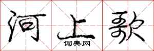 龐中華河上歌行書怎么寫