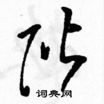 駱恆光寫的硬筆草書階