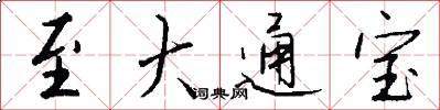 至大通寶怎么寫好看