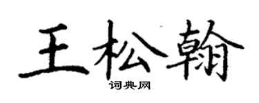 丁謙王松翰楷書個性簽名怎么寫
