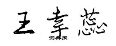 曾慶福王幸蕊行書個性簽名怎么寫