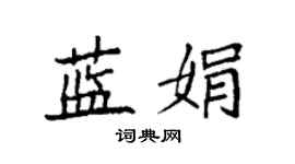 袁強藍娟楷書個性簽名怎么寫