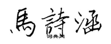 王正良馬詩涵行書個性簽名怎么寫