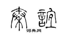 陳聲遠秦誼篆書個性簽名怎么寫