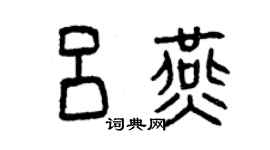 曾慶福呂燕篆書個性簽名怎么寫