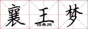荊霄鵬襄王夢楷書怎么寫