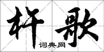 胡問遂杵歌行書怎么寫