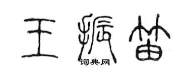 陳聲遠王振笛篆書個性簽名怎么寫