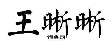 翁闓運王晰晰楷書個性簽名怎么寫