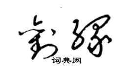 梁錦英劉緣草書個性簽名怎么寫