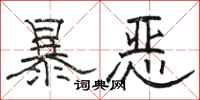 駱恆光暴惡隸書怎么寫