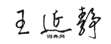 駱恆光王延靜草書個性簽名怎么寫