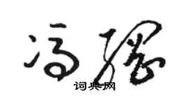 駱恆光馮綱草書個性簽名怎么寫