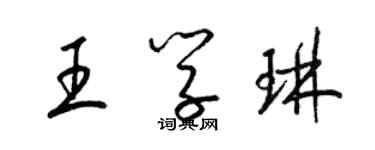 梁錦英王學琳草書個性簽名怎么寫