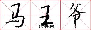 馬王爺怎么寫好看