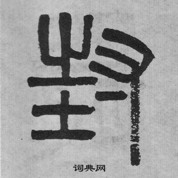 吳大澂李公廟碑中封的寫法