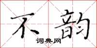 黃華生不韻楷書怎么寫
