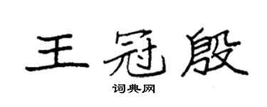 袁強王冠殷楷書個性簽名怎么寫
