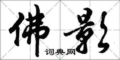 胡問遂佛影行書怎么寫