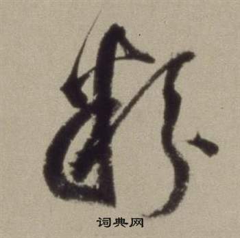 題仿米芾洞庭空闊圖卷中董其昌的寫法