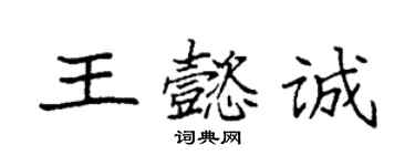 袁強王懿誠楷書個性簽名怎么寫