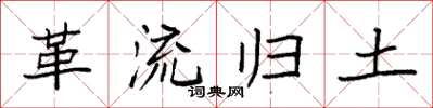 袁強革流歸土楷書怎么寫