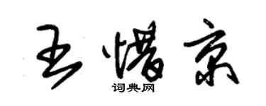 朱錫榮王惜京草書個性簽名怎么寫