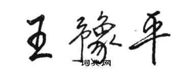 駱恆光王豫平行書個性簽名怎么寫