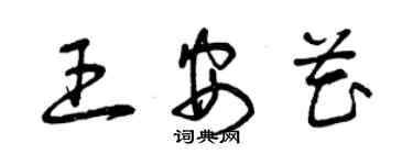 曾慶福王安花草書個性簽名怎么寫