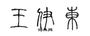 陳聲遠王伊東篆書個性簽名怎么寫
