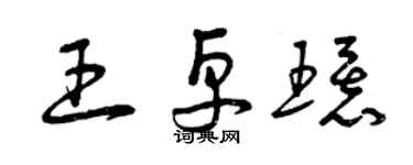 曾慶福王卓環草書個性簽名怎么寫