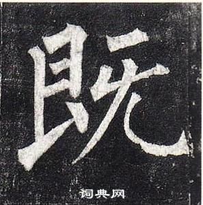 柳公權玄秘塔碑中既的寫法