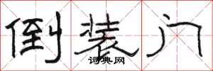 駱恆光倒裝門隸書怎么寫