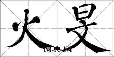 翁闓運火旻楷書怎么寫