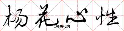 曾慶福楊花心性行書怎么寫