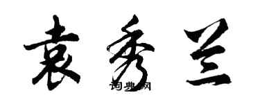 胡問遂袁秀蘭行書個性簽名怎么寫