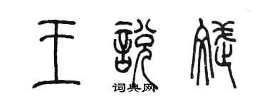 陳墨王悅斌篆書個性簽名怎么寫