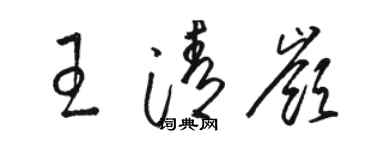 駱恆光王清嶺草書個性簽名怎么寫