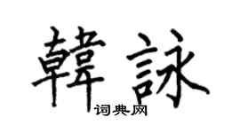 何伯昌韓詠楷書個性簽名怎么寫